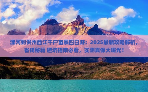 漯河到贵州西江千户苗寨四日游