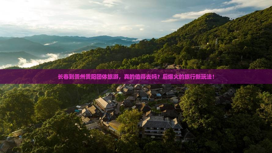 长春到贵州贵阳团体旅游
