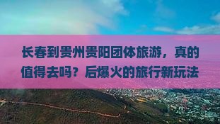 长春到贵州贵阳团体旅游