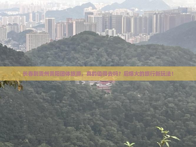长春到贵州贵阳团体旅游