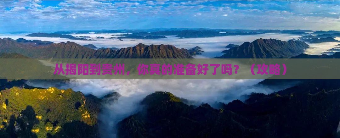 揭阳到贵州个人游