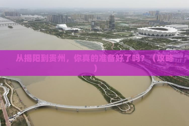 揭阳到贵州个人游