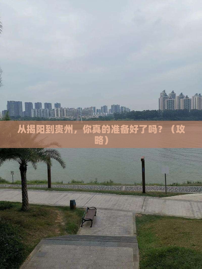揭阳到贵州个人游