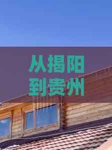 揭阳到贵州个人游