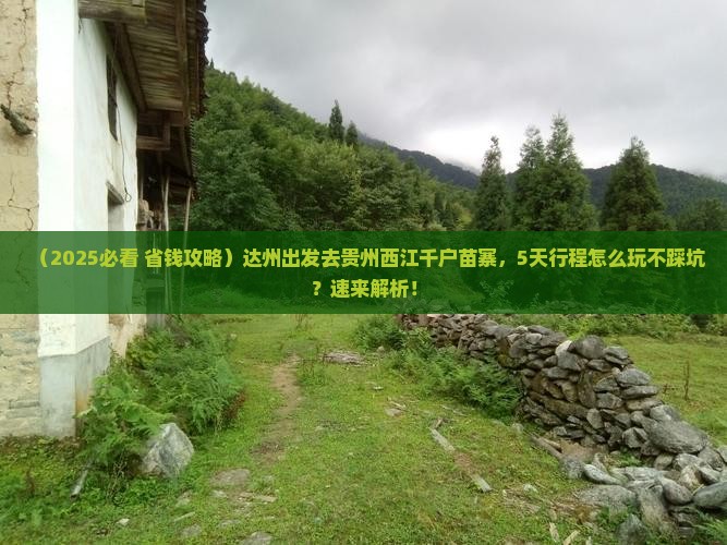 达州到贵州西江千户苗寨五日游