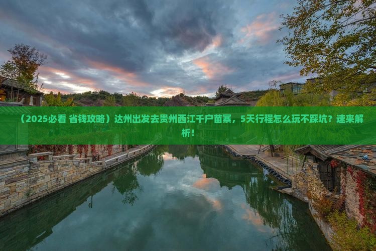 达州到贵州西江千户苗寨五日游