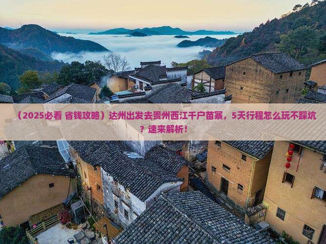 达州到贵州西江千户苗寨五日游
