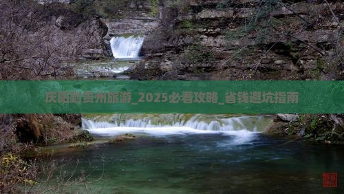 庆阳到贵州旅游