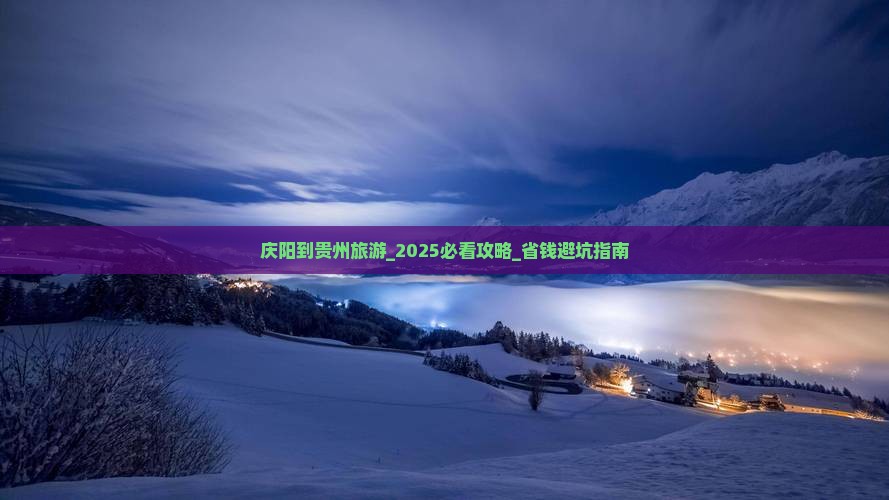 庆阳到贵州旅游