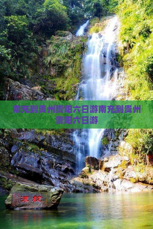 南充到贵州贵阳六日游