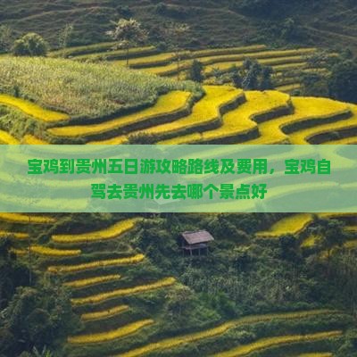 宝鸡到贵州五日游