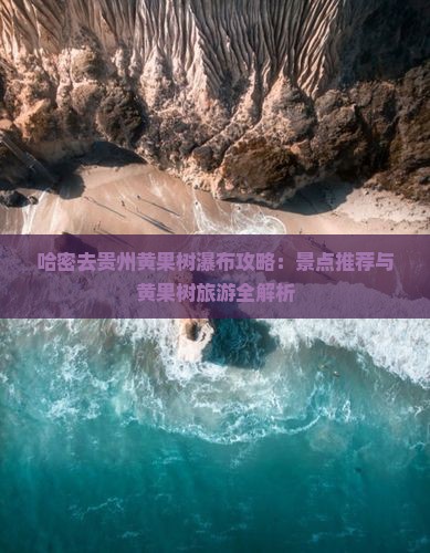 哈密去贵州黄果树瀑布自由团
