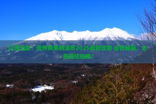 辽源去贵州黄果树瀑布景点