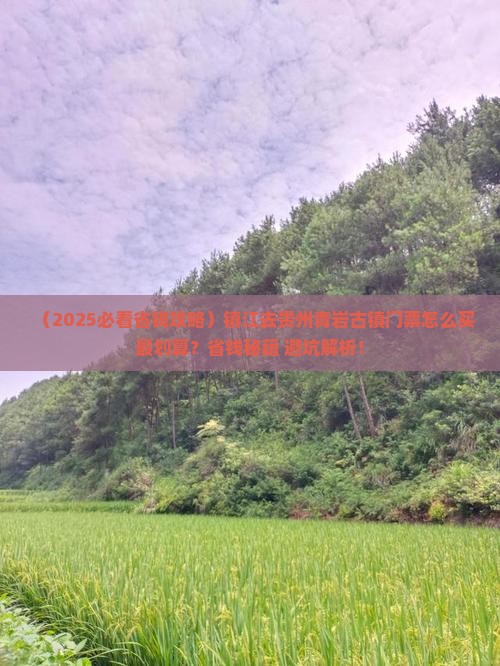 镇江到贵州青岩古镇门票