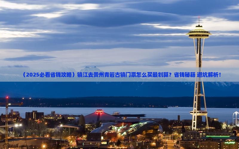镇江到贵州青岩古镇门票