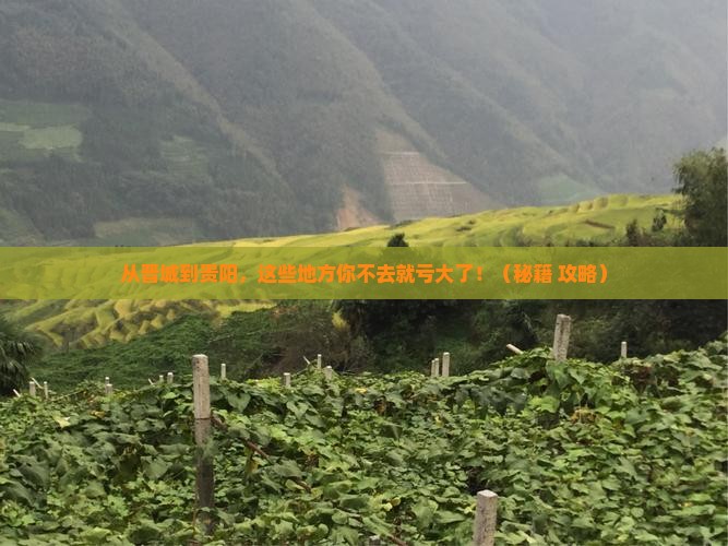 晋城到贵州贵阳必去地