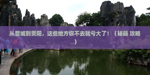 晋城到贵州贵阳必去地