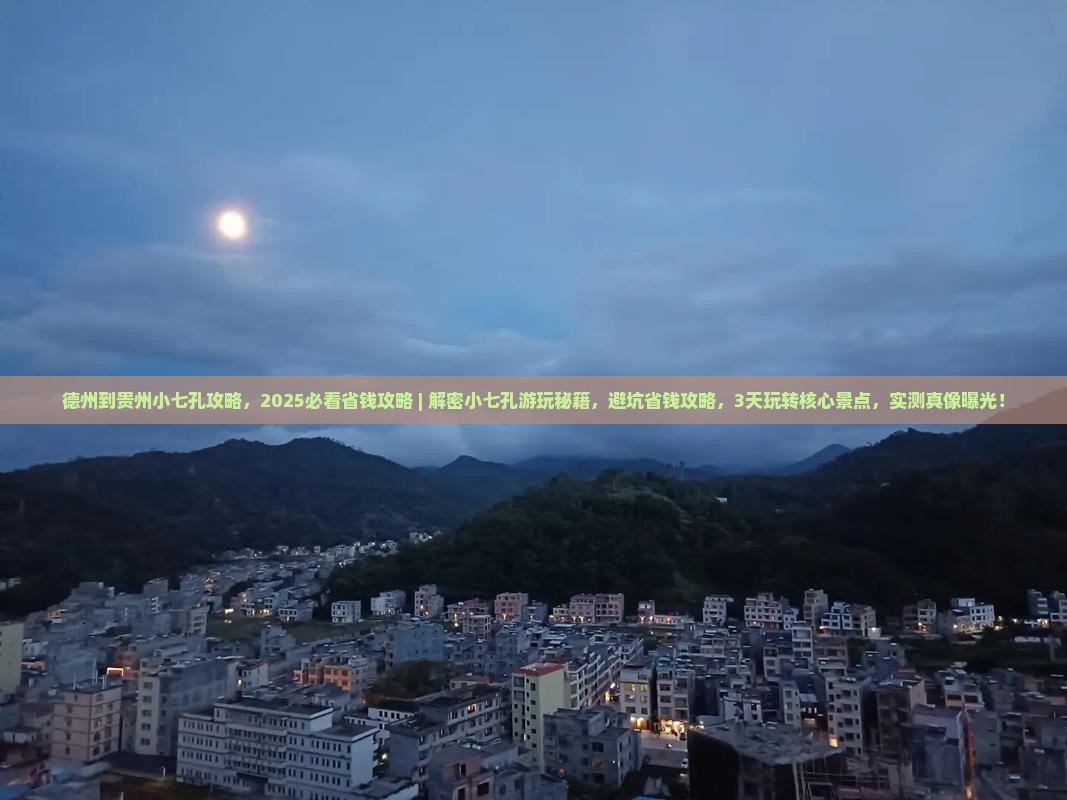 德州到贵州小七孔攻略