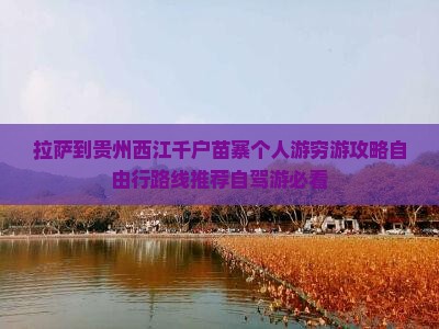 拉萨到贵州西江千户苗寨个人游