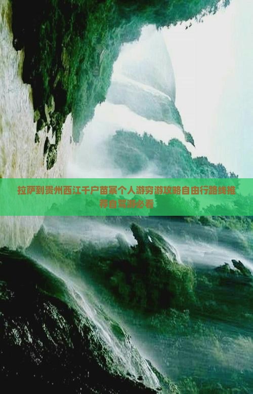 拉萨到贵州西江千户苗寨个人游