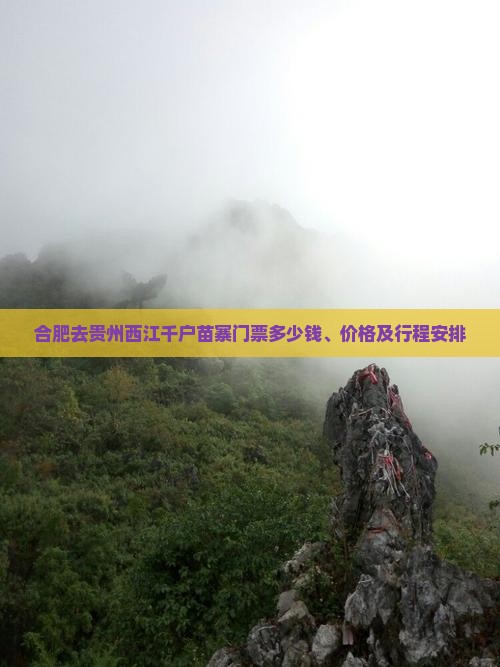 合肥去贵州西江千户苗寨门票