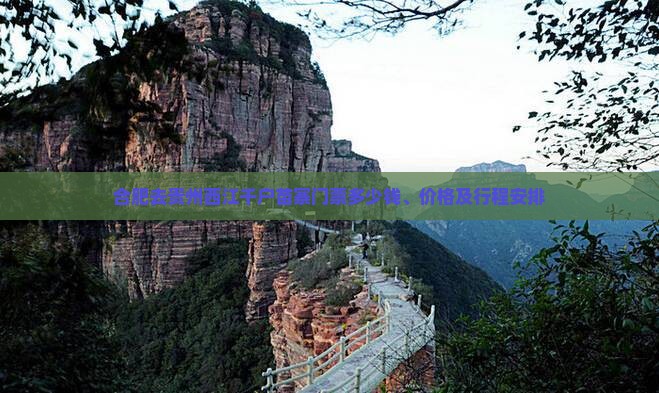 合肥去贵州西江千户苗寨门票