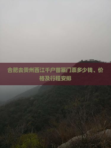 合肥去贵州西江千户苗寨门票
