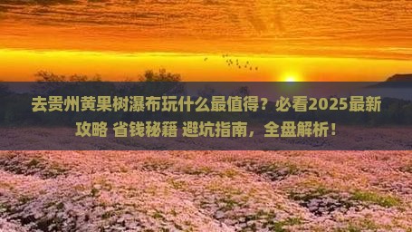国庆节到贵州黄果树瀑布必去地
