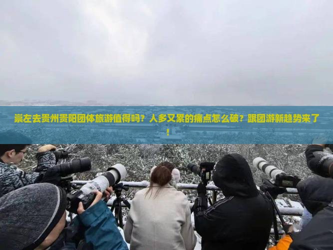 崇左去贵州贵阳团体旅游