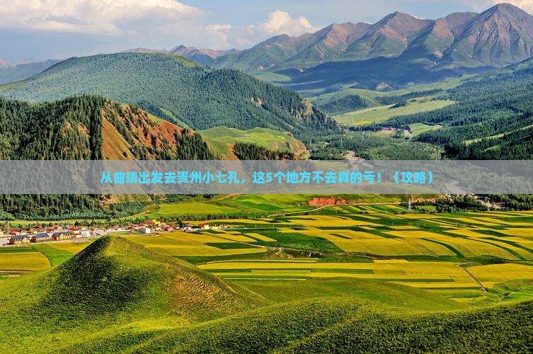 曲靖去贵州小七孔必去地