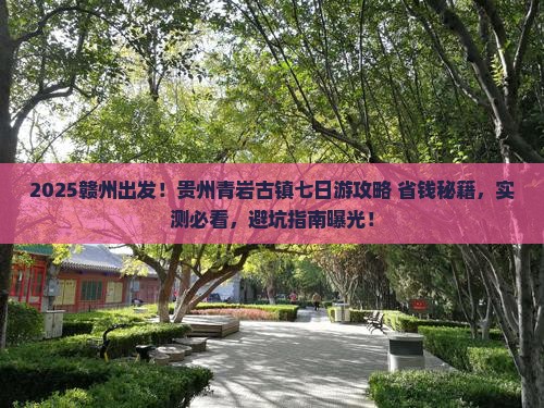赣州去贵州青岩古镇七日游