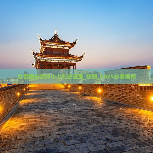 吐鲁番去贵州小七孔必去地