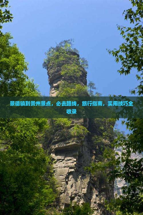 景德镇到贵州景点