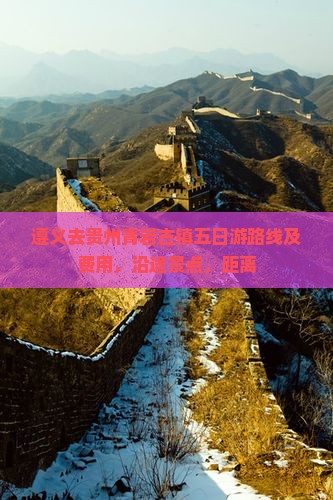 遵义去贵州青岩古镇五日游