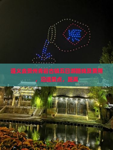 遵义去贵州青岩古镇五日游