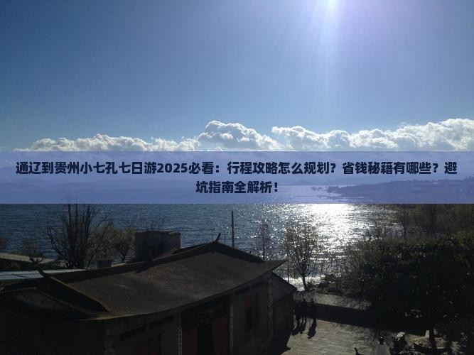 通辽到贵州小七孔七日游