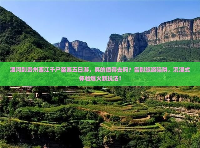 漯河到贵州西江千户苗寨五日游