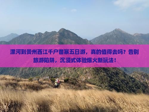 漯河到贵州西江千户苗寨五日游