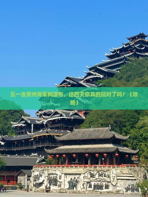 劳动节去贵州黄果树瀑布四日游