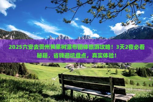 六安去贵州黄果树瀑布团体旅游
