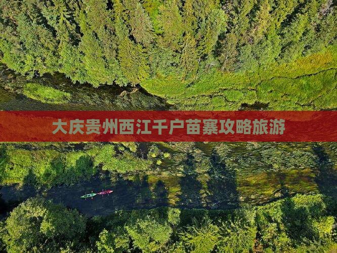 大庆去贵州西江千户苗寨个人游