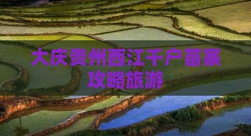 大庆去贵州西江千户苗寨个人游