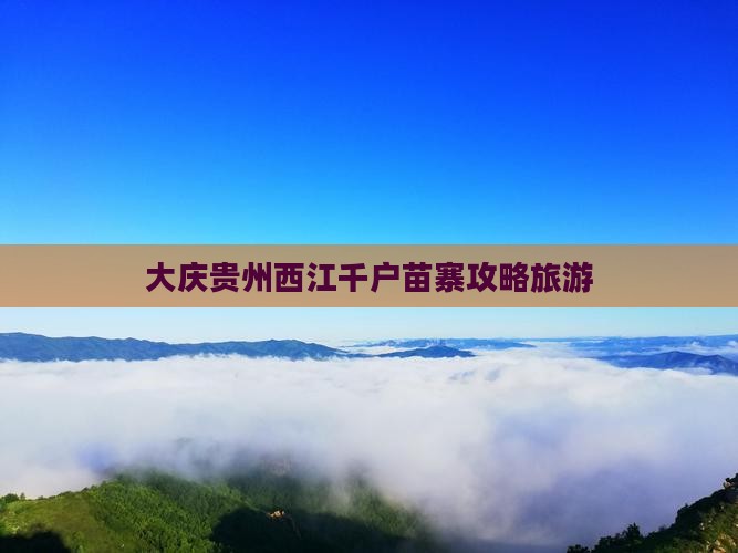 大庆去贵州西江千户苗寨个人游