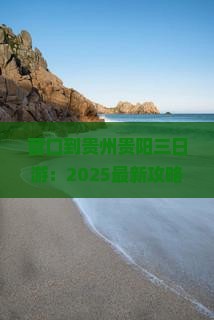 营口到贵州贵阳三日游