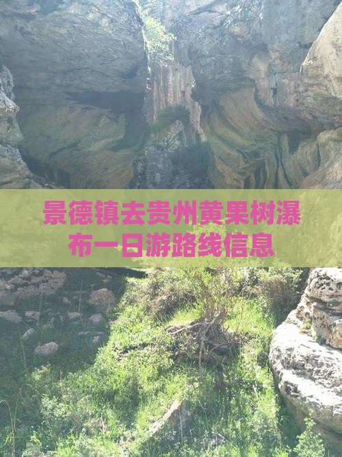 景德镇去贵州黄果树瀑布一日