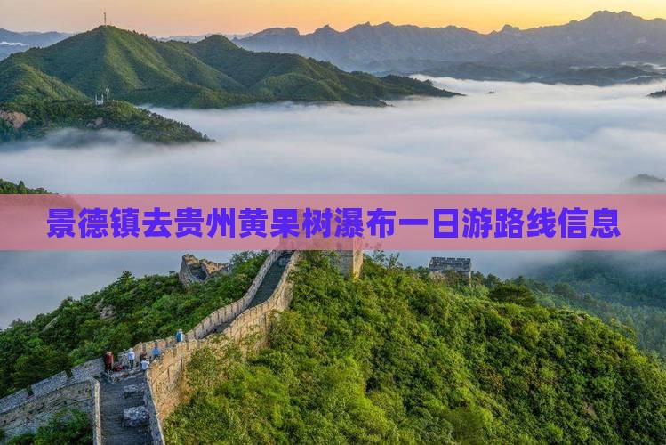 景德镇去贵州黄果树瀑布一日