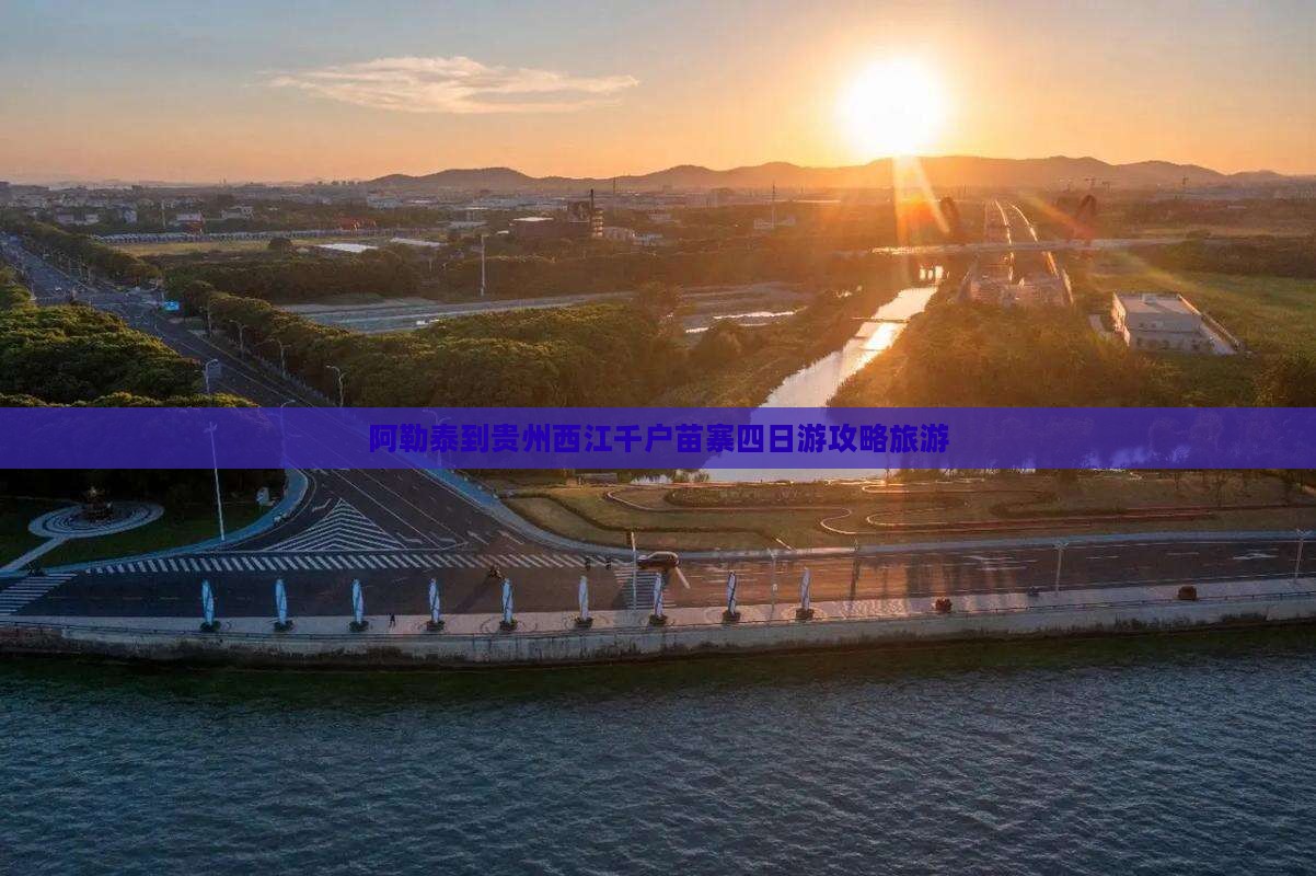 阿勒泰到贵州西江千户苗寨四日游