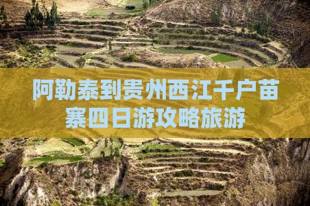 阿勒泰到贵州西江千户苗寨四日游