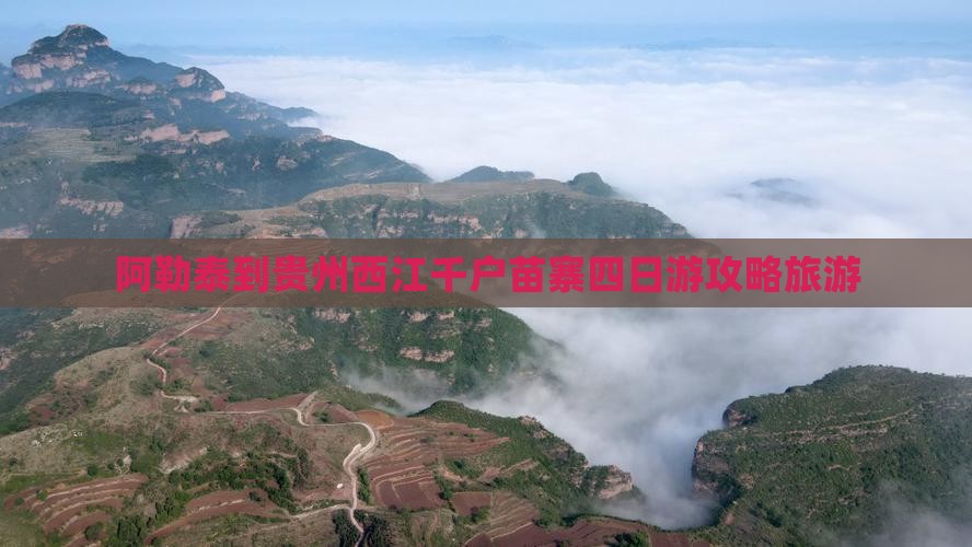 阿勒泰到贵州西江千户苗寨四日游
