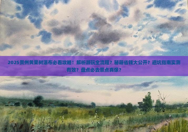 春天到贵州黄果树瀑布必去地